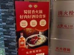 -蜀留香火锅·始于1999·原四川老火锅(白堤路店)