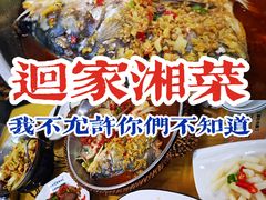-回家湘菜馆(浮山后店)