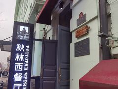 -秋林西餐厅(总店)