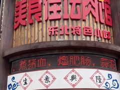 门面-盛京美食佳坛肉馆(沈阳总店)