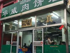 -清真永恒华威肉饼(潘家园店)