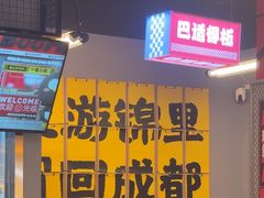 -蓉三少冒烤鸭·四川小吃集(北京首店)