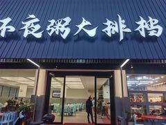 -双生不夜粥