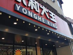 门面-永和大王(宜山店)