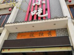 门面-独秀小吃(蓝田店)