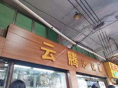 门面-云腾砂锅粥(龙津东路店)