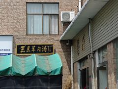 -龙门李家三旦羊肉汤馆