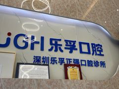 -深圳乐孚正强口腔诊所(宝体店)