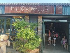 门面-七七家的糖水店(涠洲岛3号店)