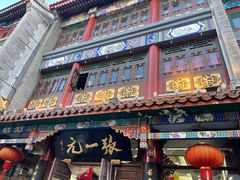 -张一元(总店)