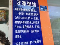 -汪家馄饨(集庆路店)