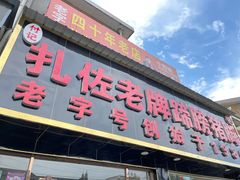 门面-扎佐老牌蹄膀·猪脚