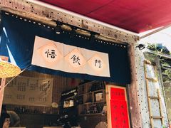 门面-悟饮门市景店