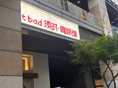 -NOTBAD 须时·咖啡馆