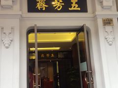 门面-五芳齋(云南南路店)