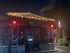 -院子餐厅·大锅菜·老杭帮(桥西直街店)