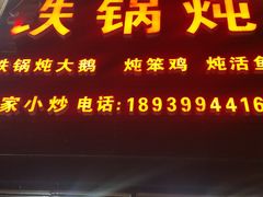 -东北农家院·铁锅炖(莘庄店)