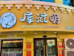 -库滋明·俄罗斯特色美食(中央大街店)