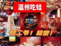 -蛙二爷美蛙火锅基地(温州总店)