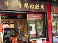 门面-日日香卤鹅饭店·澄海狮头鹅(澄海店)