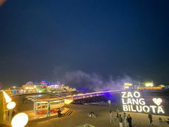 -北戴河碧螺塔海上酒吧公园