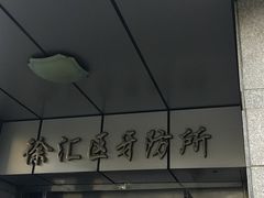 -上海市徐汇区口腔医院