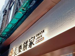 -长乐饼家(五羊新城店)