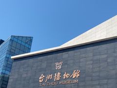 -台州博物馆