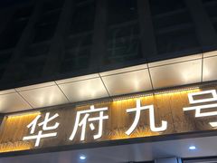 -华府九号海鲜烧烤大排档(龙域店)