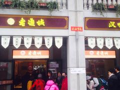 门面-老通城豆皮大王(吉庆街店)