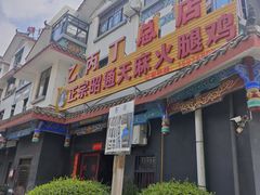 -乙丙丁正宗昭通天麻火腿鸡(总店)