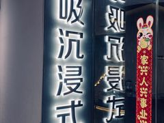 -呼吸沉浸式剧场(甘露园店)