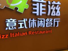 大堂-菲滋意式餐厅(鄞州印象城店)