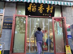 -北京稻香村(第三店)