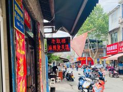 -老鼓楼麻辣烫夹馍