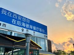 -后海彼岸花园餐厅