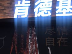 门面-肯德基(宝龙店)
