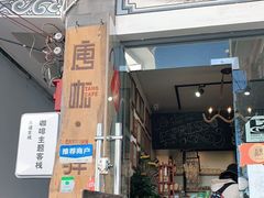 门面-唐咖精品咖啡(大理古城手冲店)