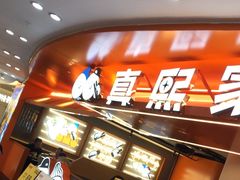 -真熙家牛排烤肉无限续(百脑汇店)