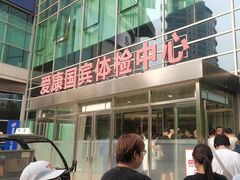 -爱康国宾体检中心(总部基地分院)
