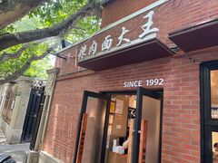 -辣肉面大王(天平路店)