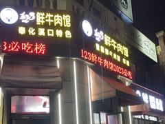 -何永光123鲜牛肉馆(1号店)