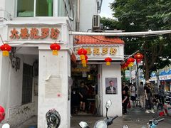 门面-太婆抱罗粉…海南特色小吃(一市场店)