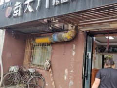 门面-南大门韩国米糕(公滨路店)
