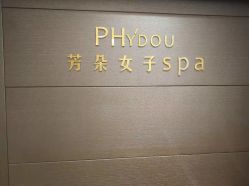 -芳朵美容养生SPA