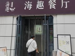 -海趣餐厅·苏式家菜(高新店)