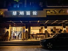 -慧娟面馆·餐厅(望江路店)