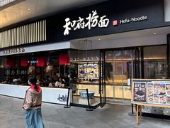 -和府捞面(壹方天地店)