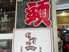 -福合埕牛肉丸(福平路店)