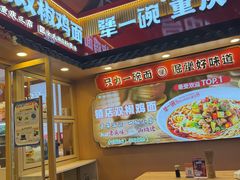 -犟一碗双椒鸡面(得意世界店)